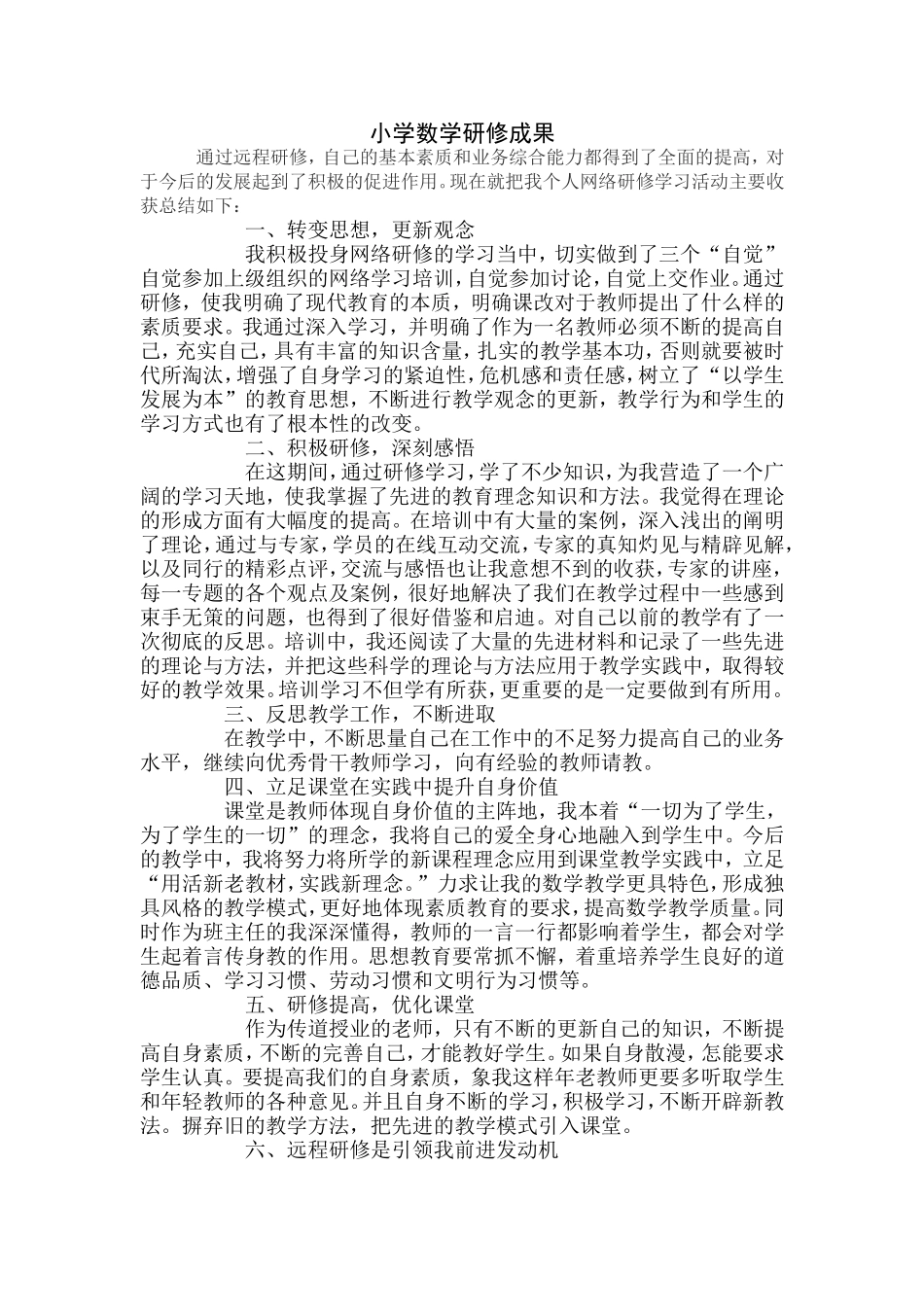 小学数学研修成果_第1页