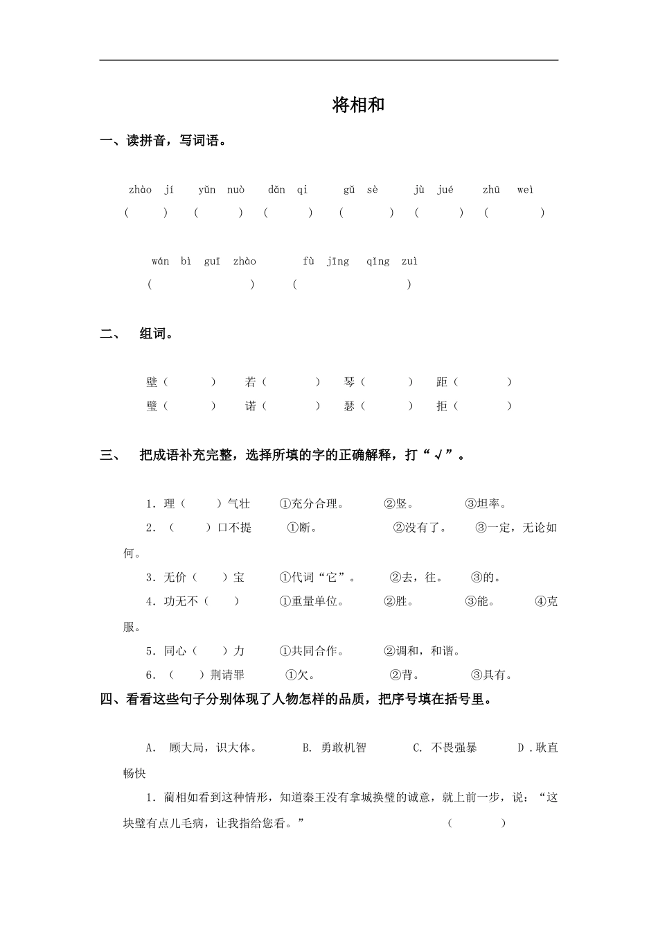 (鲁教版)五年级语文上册-将相和-2_第1页