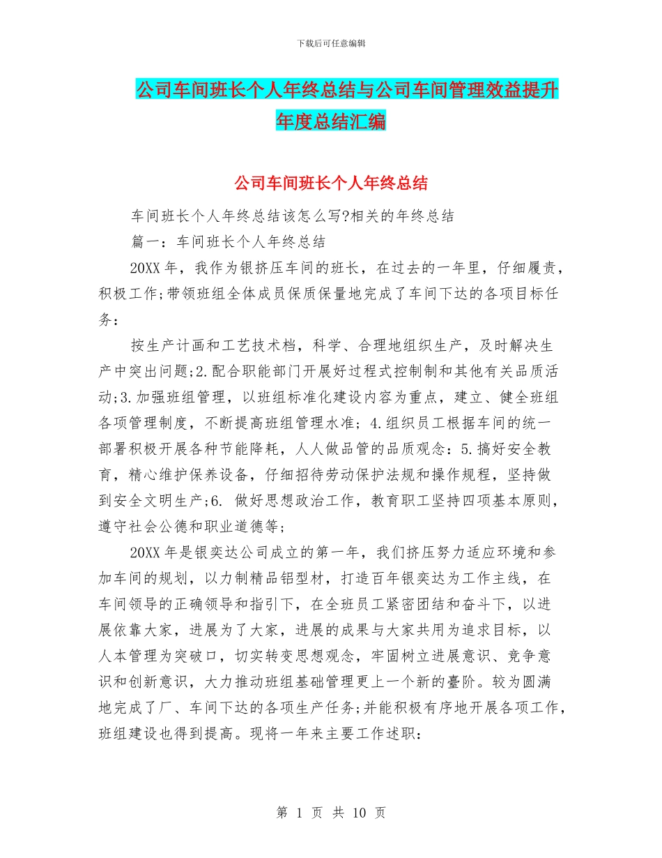 公司车间班长个人年终总结与公司车间管理效益提升年度总结汇编_第1页