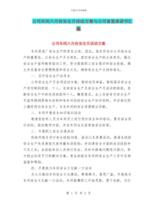 公司车间六月份安全月活动方案与公司食堂承诺书汇编