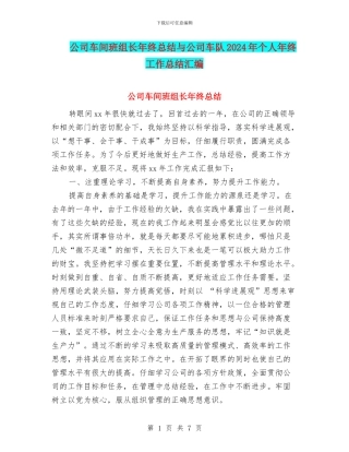 公司车间班组长年终总结与公司车队2024年个人年终工作总结汇编