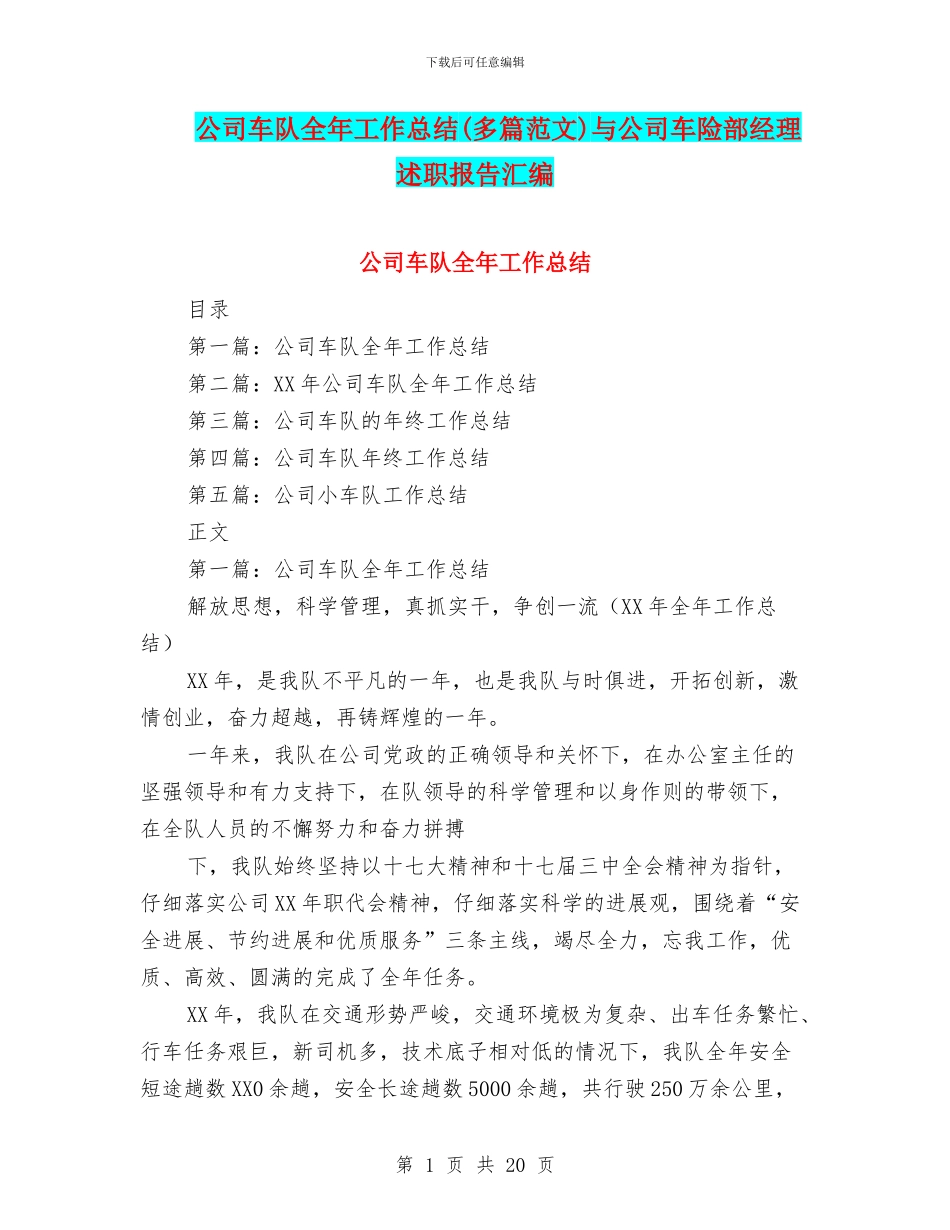 公司车队全年工作总结与公司车险部经理述职报告汇编_第1页