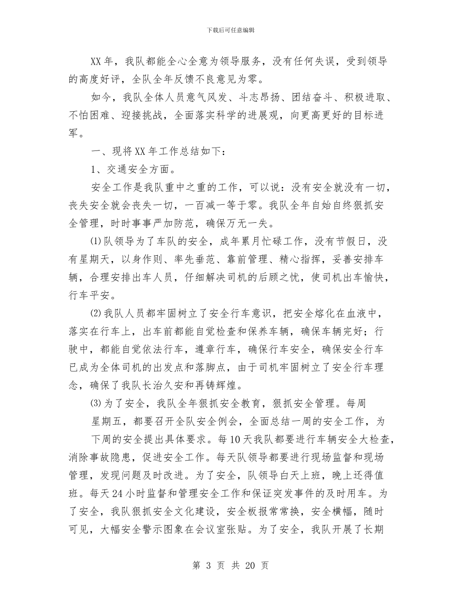 公司车队全年工作总结与公司车险部经理述职报告汇编_第3页