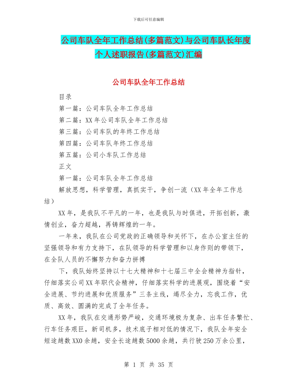 公司车队全年工作总结与公司车队长年度个人述职报告(多篇范文)汇编_第1页
