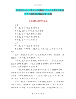 公司车队全年工作总结与公司车队长年度个人述职报告(多篇范文)汇编