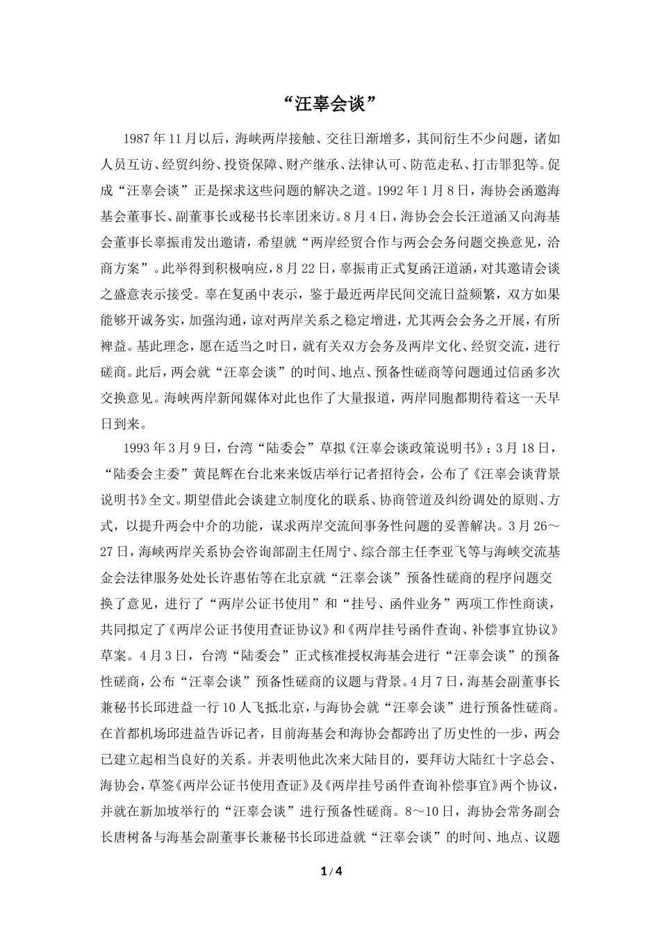 知识拓展：“汪辜会谈”-2_第1页