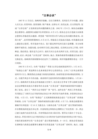 知识拓展：“汪辜会谈”-2