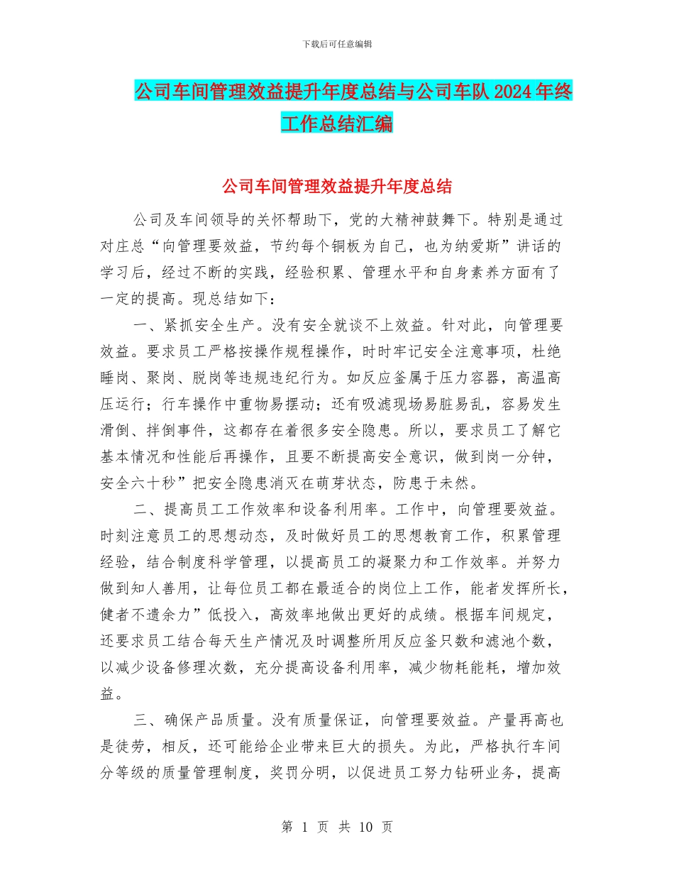 公司车间管理效益提升年度总结与公司车队2024年终工作总结汇编_第1页