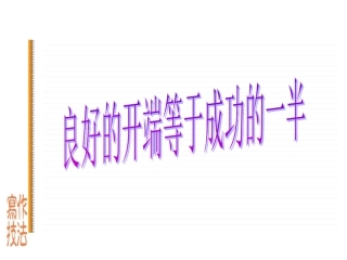 亮丽的起始——作文巧开头