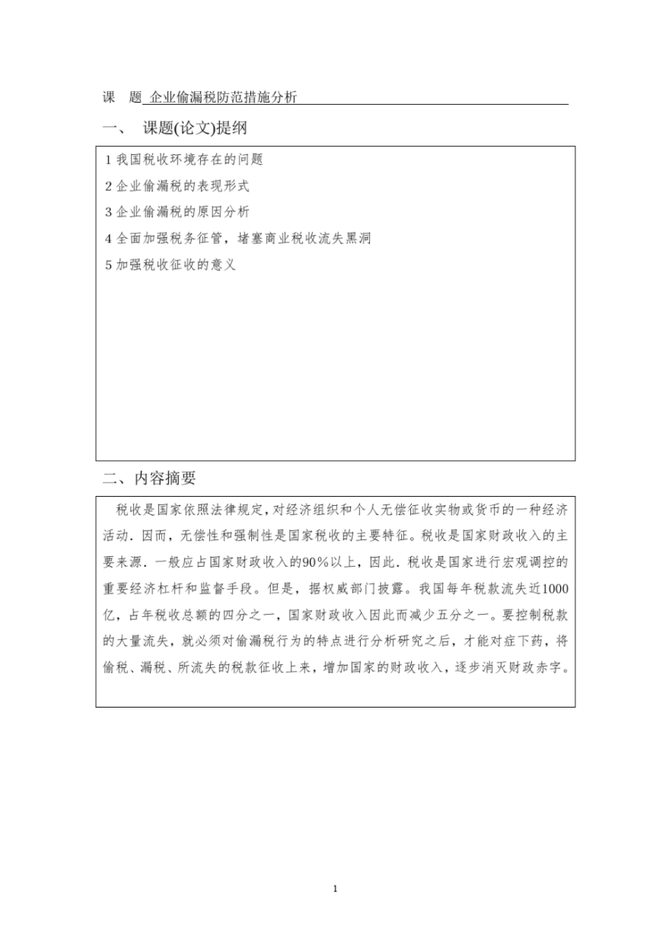 企业偷漏税防范措施分析-会计-论文_第3页