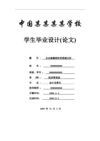 企业偷漏税防范措施分析-会计-论文