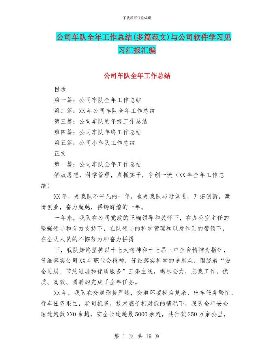 公司车队全年工作总结与公司软件学习见习汇报汇编_第1页