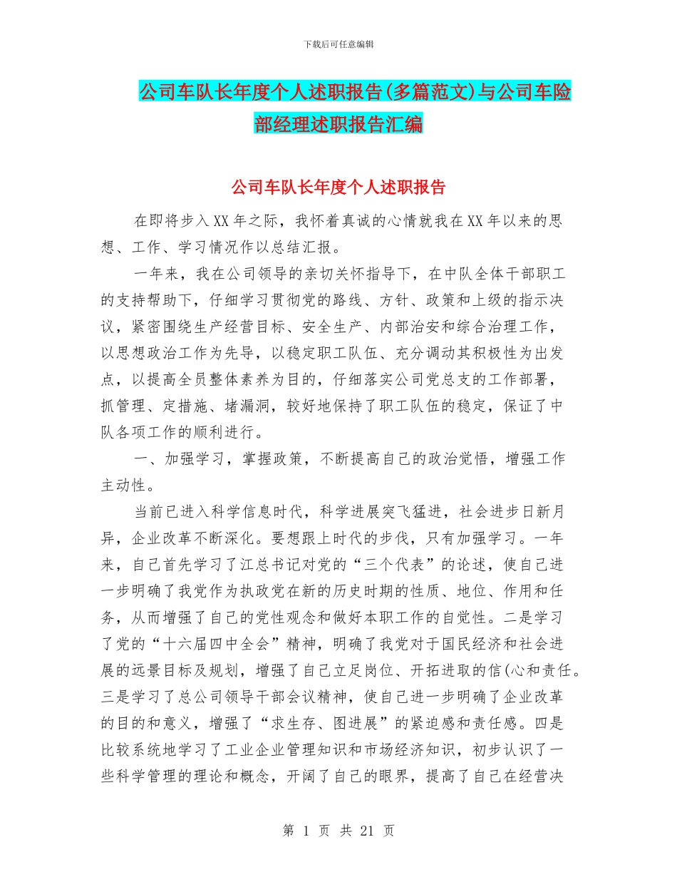 公司车队长年度个人述职报告与公司车险部经理述职报告汇编_第1页