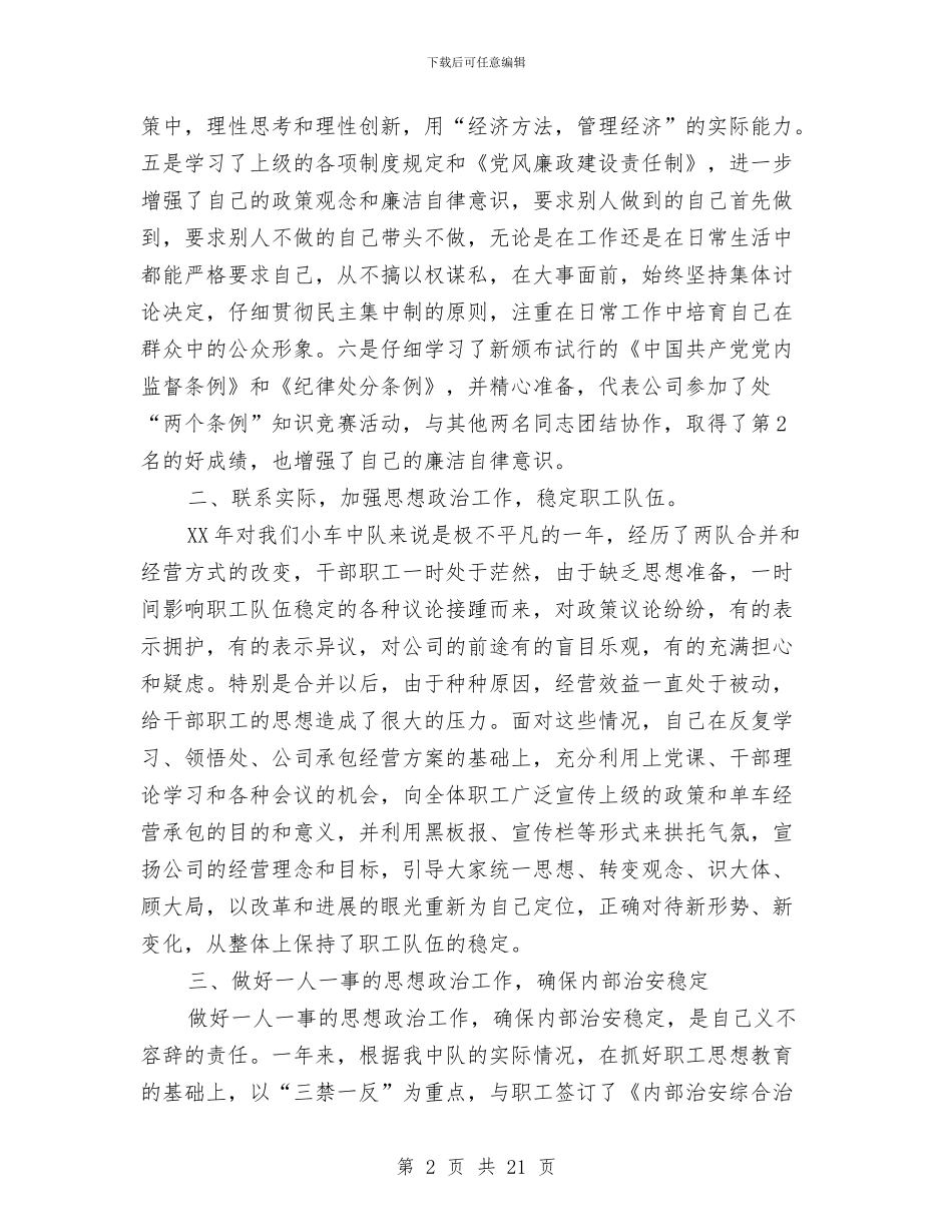 公司车队长年度个人述职报告与公司车险部经理述职报告汇编_第2页