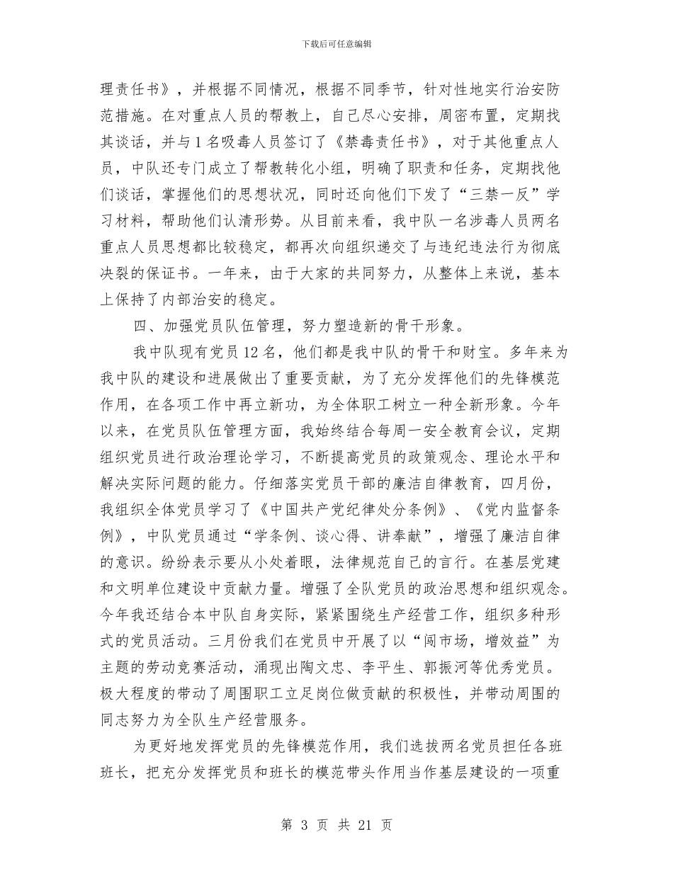 公司车队长年度个人述职报告与公司车险部经理述职报告汇编_第3页
