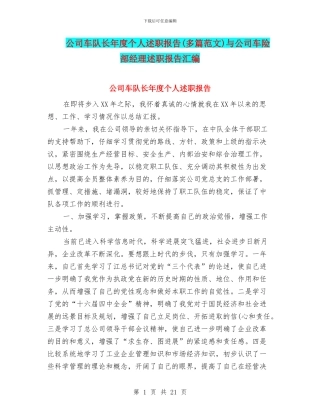公司车队长年度个人述职报告与公司车险部经理述职报告汇编