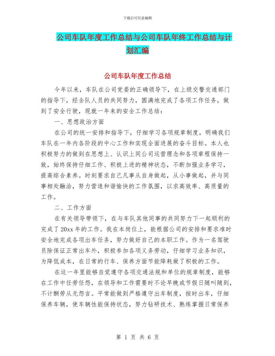 公司车队年度工作总结与公司车队年终工作总结与计划汇编_第1页