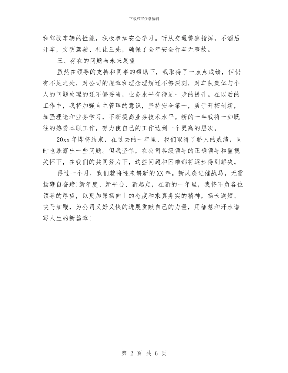 公司车队年度工作总结与公司车队年终工作总结与计划汇编_第2页