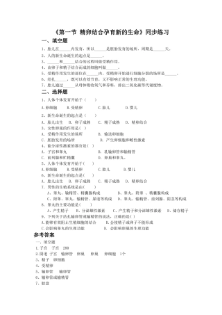 《第一节-精卵结合孕育新的生命》同步练习2