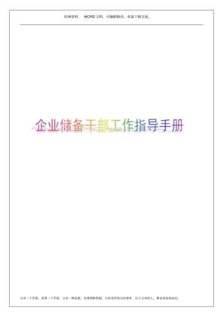 企业储备干部工作指导手册10p