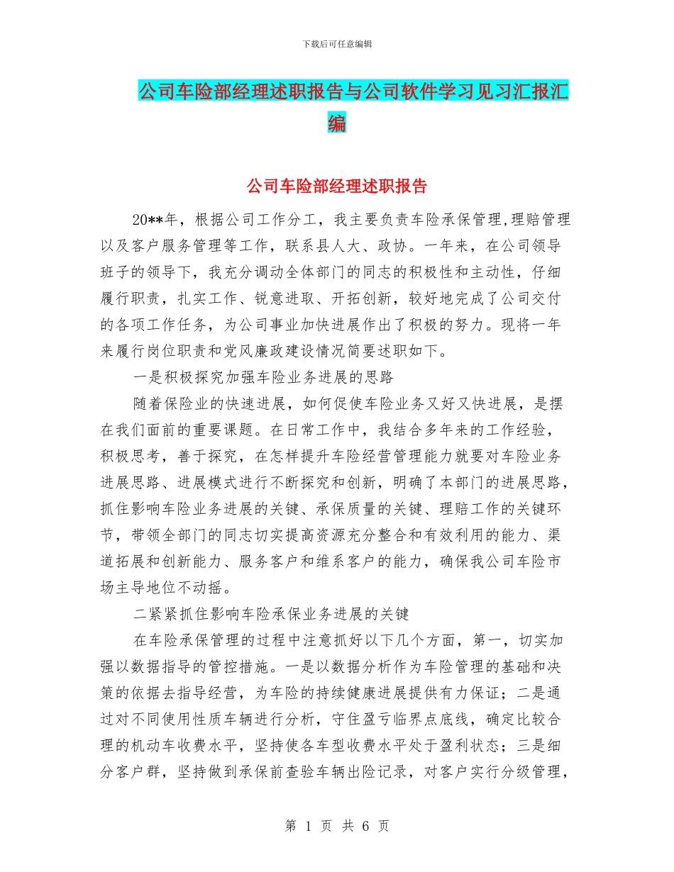 公司车险部经理述职报告与公司软件学习见习汇报汇编_第1页