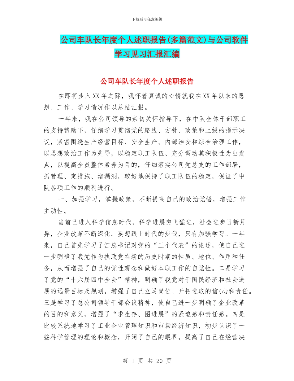 公司车队长年度个人述职报告与公司软件学习见习汇报汇编_第1页