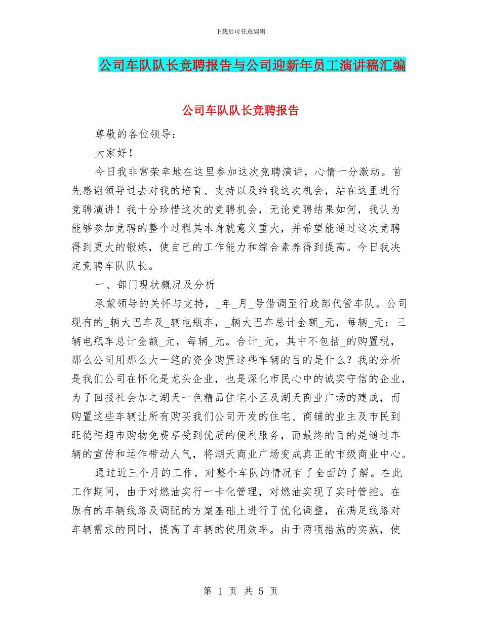 公司车队队长竞聘报告与公司迎新年员工演讲稿汇编_第1页
