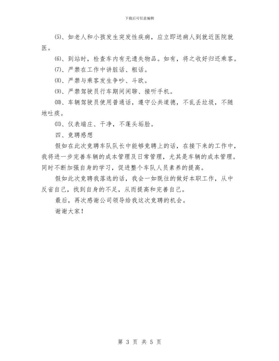 公司车队队长竞聘报告与公司迎新年员工演讲稿汇编_第3页