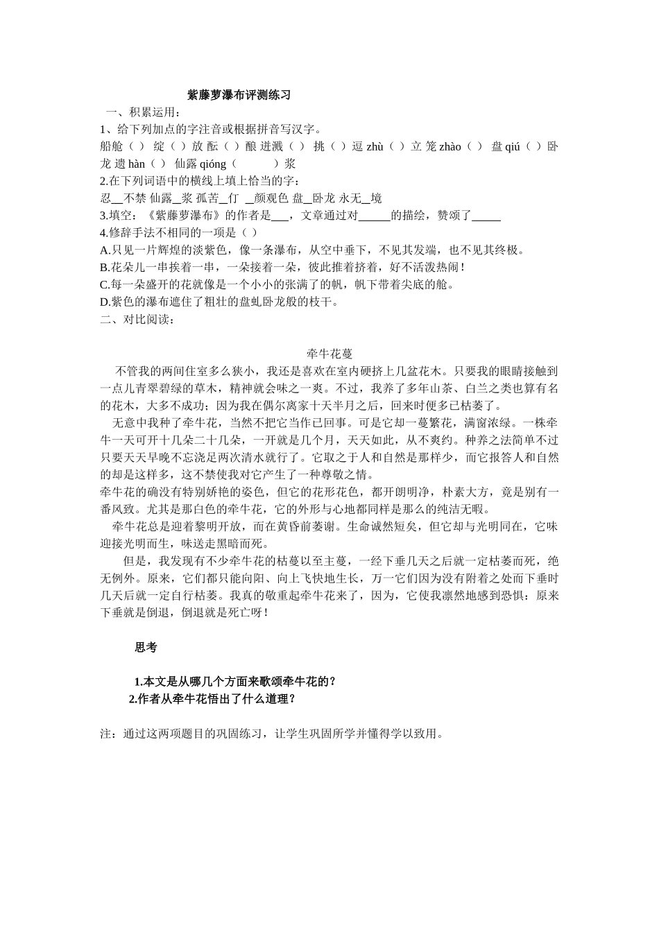 (部编)初中语文人教2011课标版七年级下册紫藤萝瀑布阅读素材_第1页