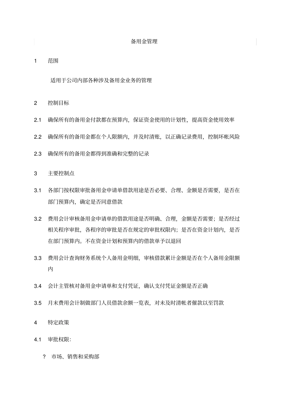 企业储备金管理政策_第1页