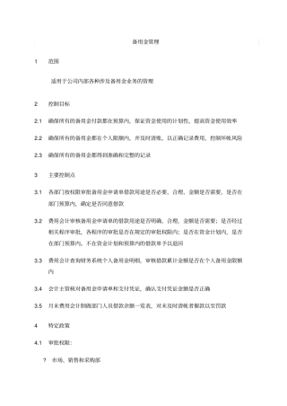 企业储备金管理政策