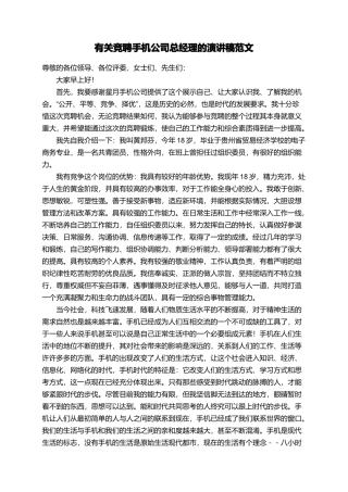 有关竞聘手机公司总经理的演讲稿范文
