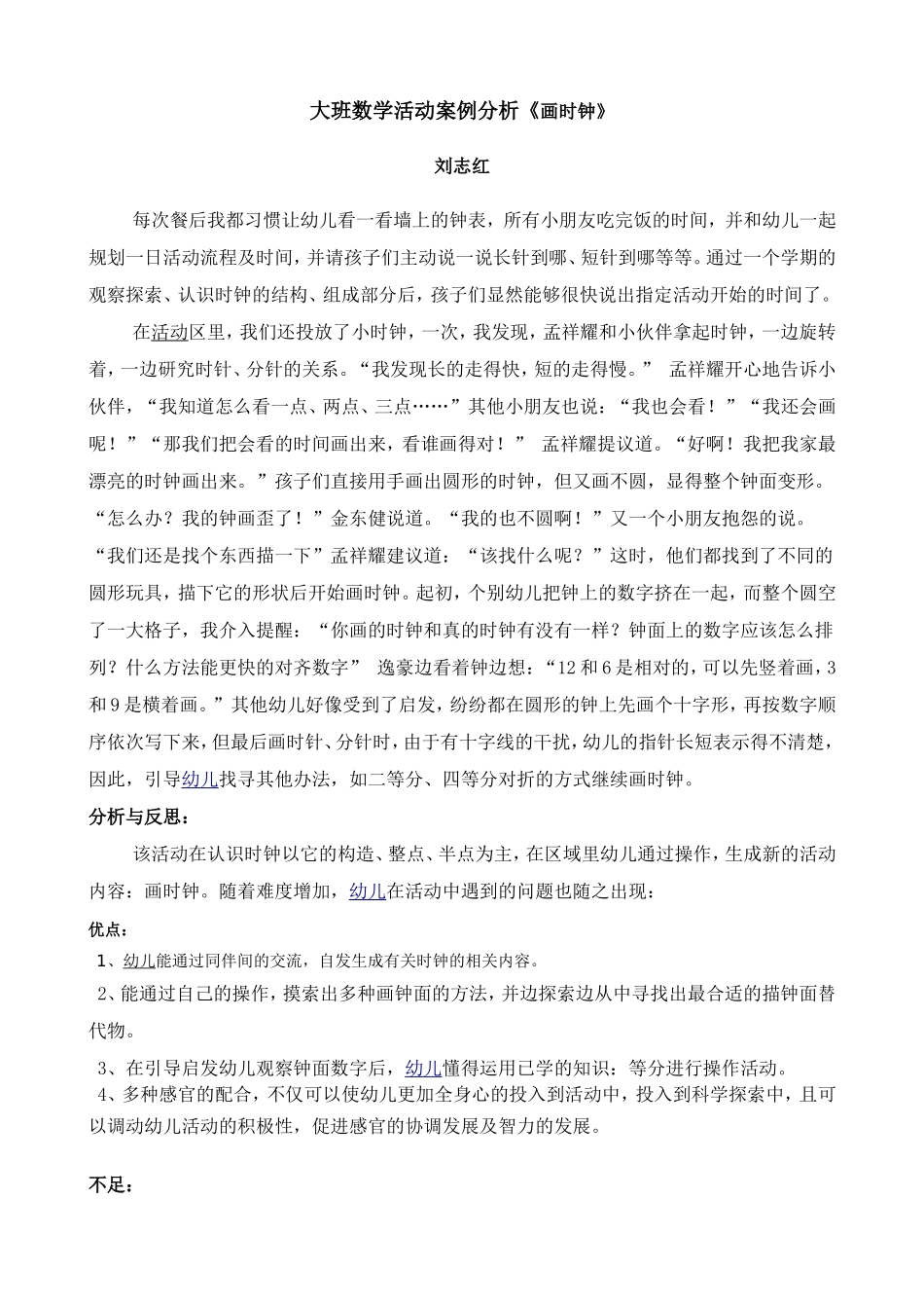 大班数学活动案例分析_第1页