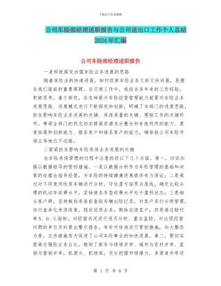 公司车险部经理述职报告与公司进出口工作个人总结2024年汇编
