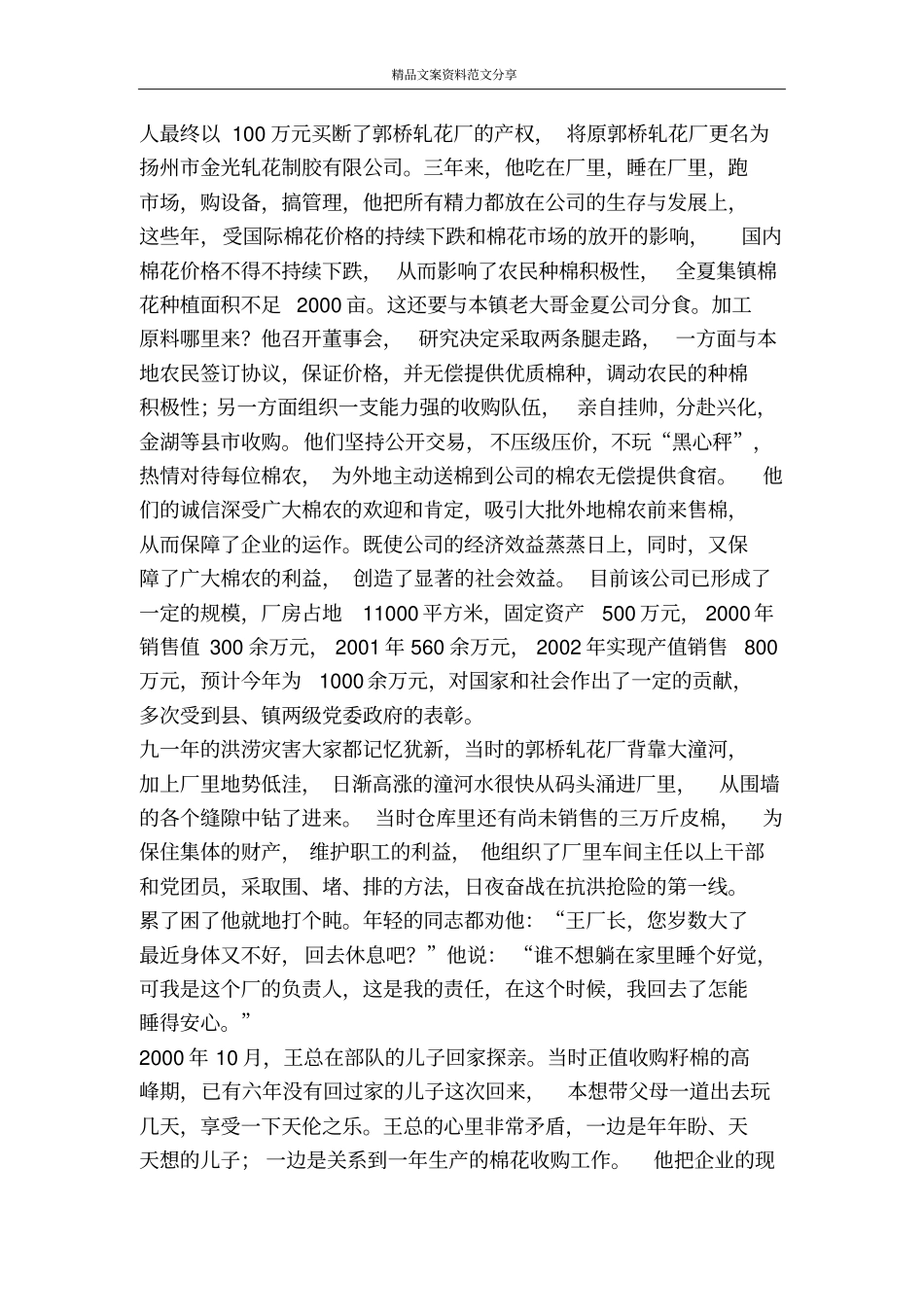 企业先进人物事迹公司董事长-精品文案范文_第2页