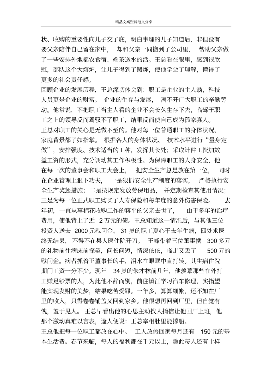 企业先进人物事迹公司董事长-精品文案范文_第3页