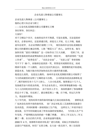 企业先进人物事迹公司董事长-精品文案范文