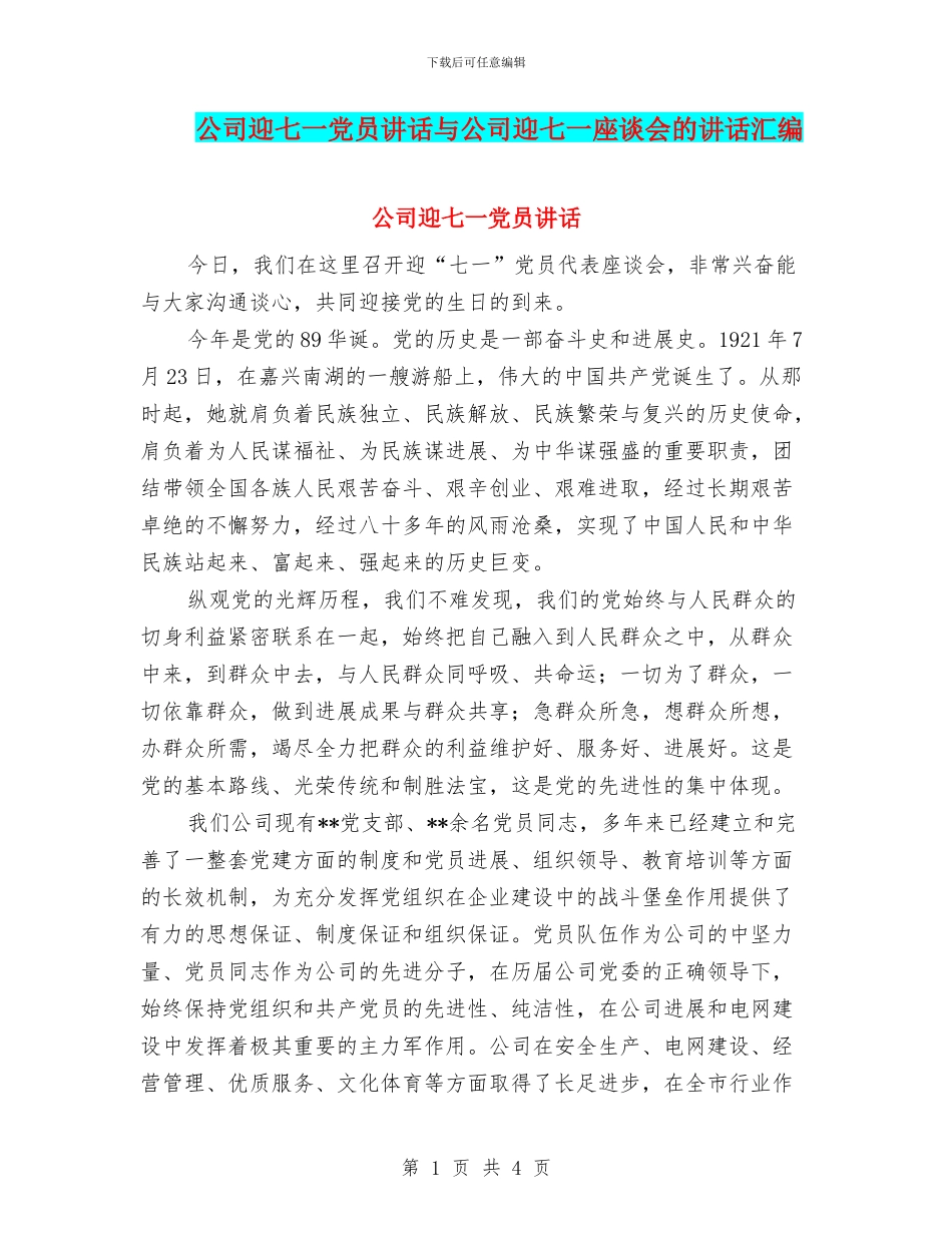 公司迎七一党员讲话与公司迎七一座谈会的讲话汇编_第1页