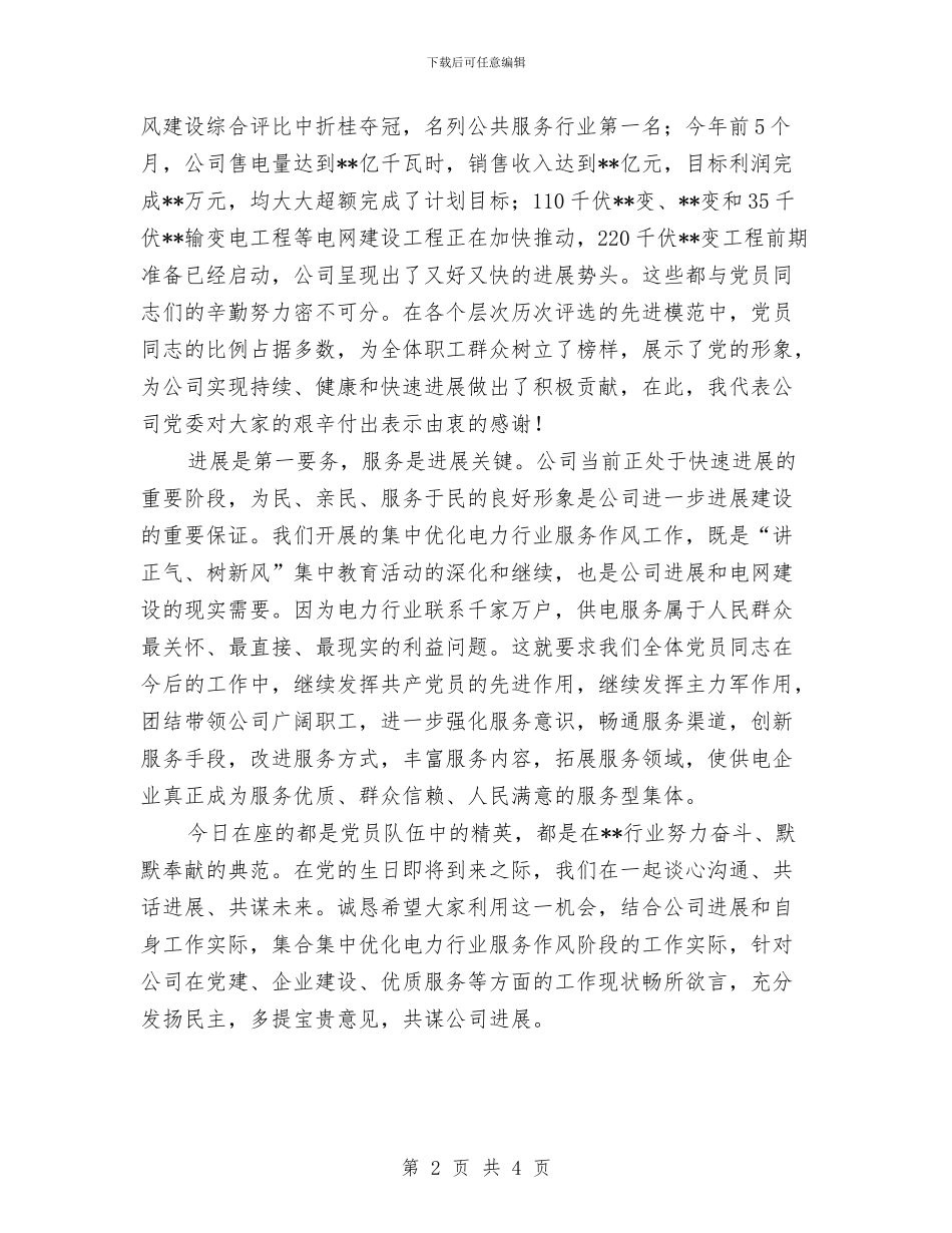 公司迎七一党员讲话与公司迎七一座谈会的讲话汇编_第2页