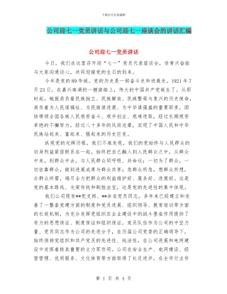 公司迎七一党员讲话与公司迎七一座谈会的讲话汇编