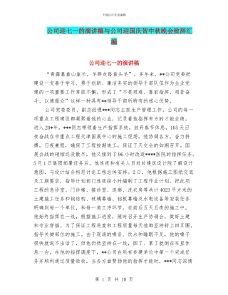 公司迎七一的演讲稿与公司迎国庆贺中秋晚会致辞汇编