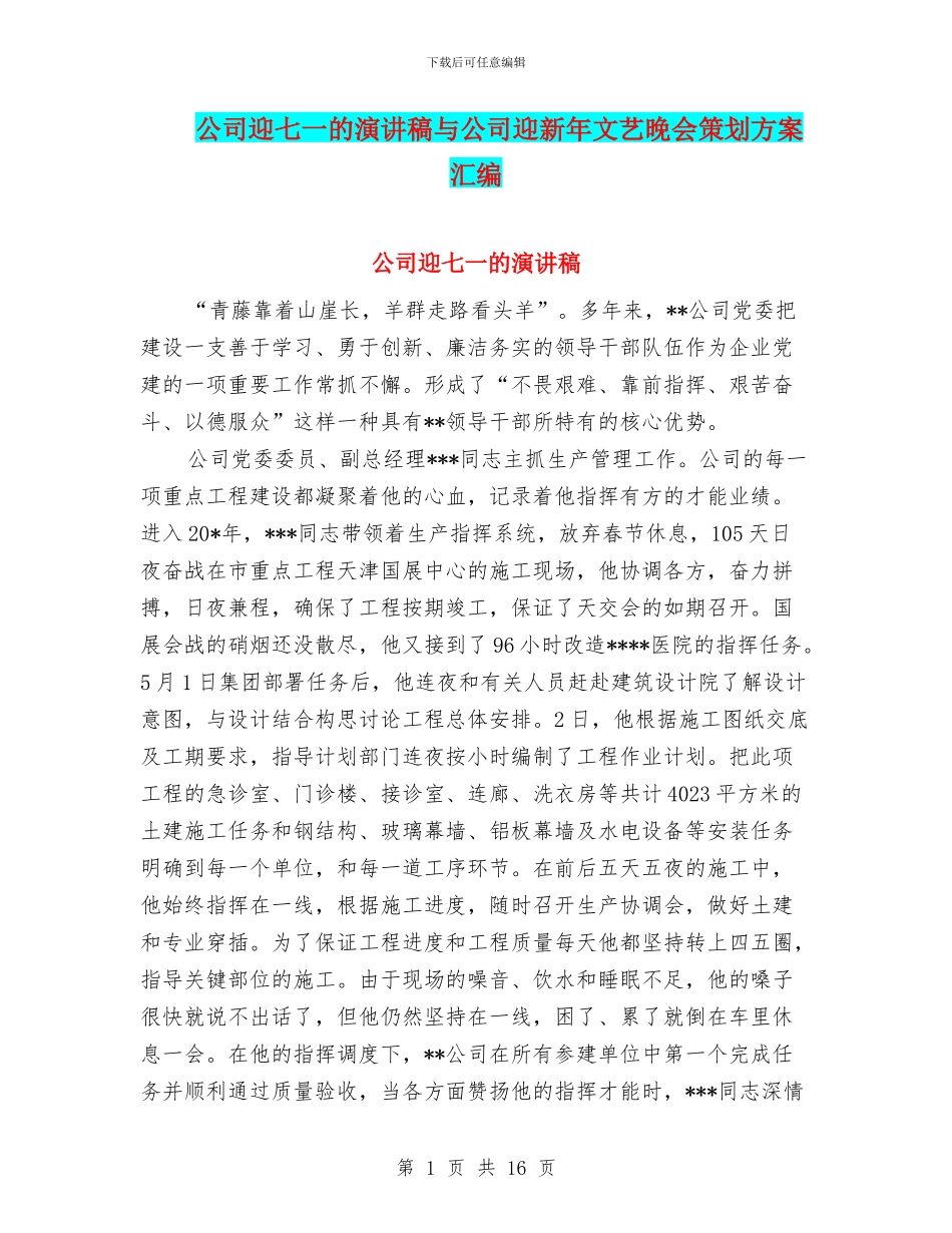 公司迎七一的演讲稿与公司迎新年文艺晚会策划方案汇编_第1页