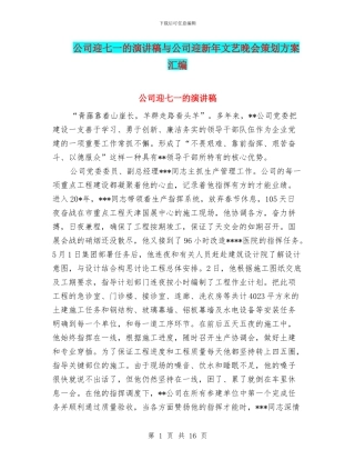 公司迎七一的演讲稿与公司迎新年文艺晚会策划方案汇编