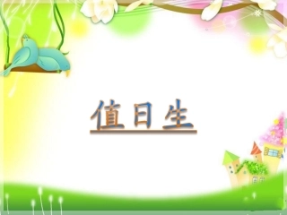 《值日生》课件2