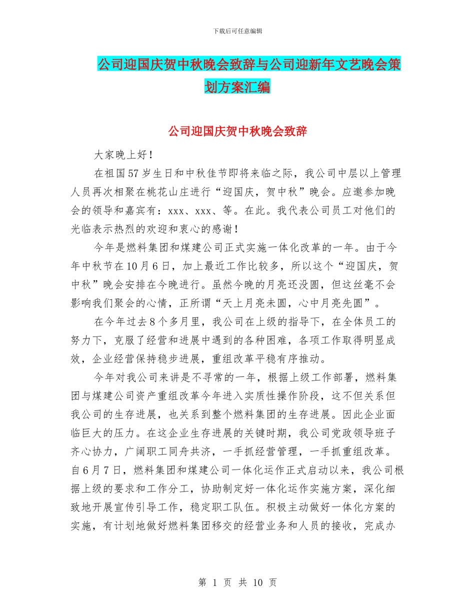 公司迎国庆贺中秋晚会致辞与公司迎新年文艺晚会策划方案汇编_第1页