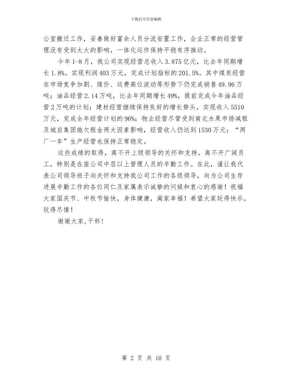 公司迎国庆贺中秋晚会致辞与公司迎新年文艺晚会策划方案汇编_第2页