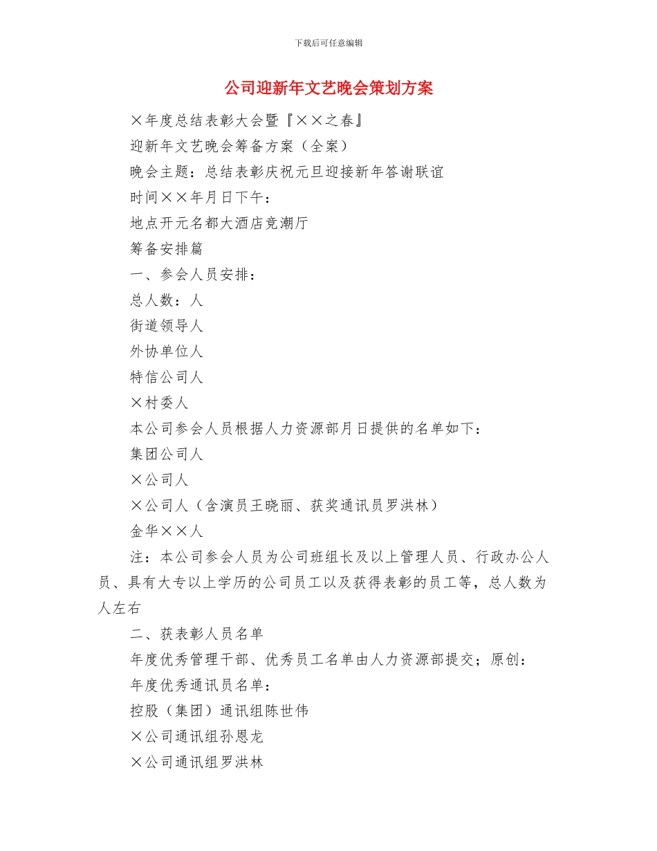 公司迎国庆贺中秋晚会致辞与公司迎新年文艺晚会策划方案汇编_第3页