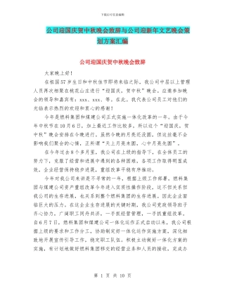 公司迎国庆贺中秋晚会致辞与公司迎新年文艺晚会策划方案汇编