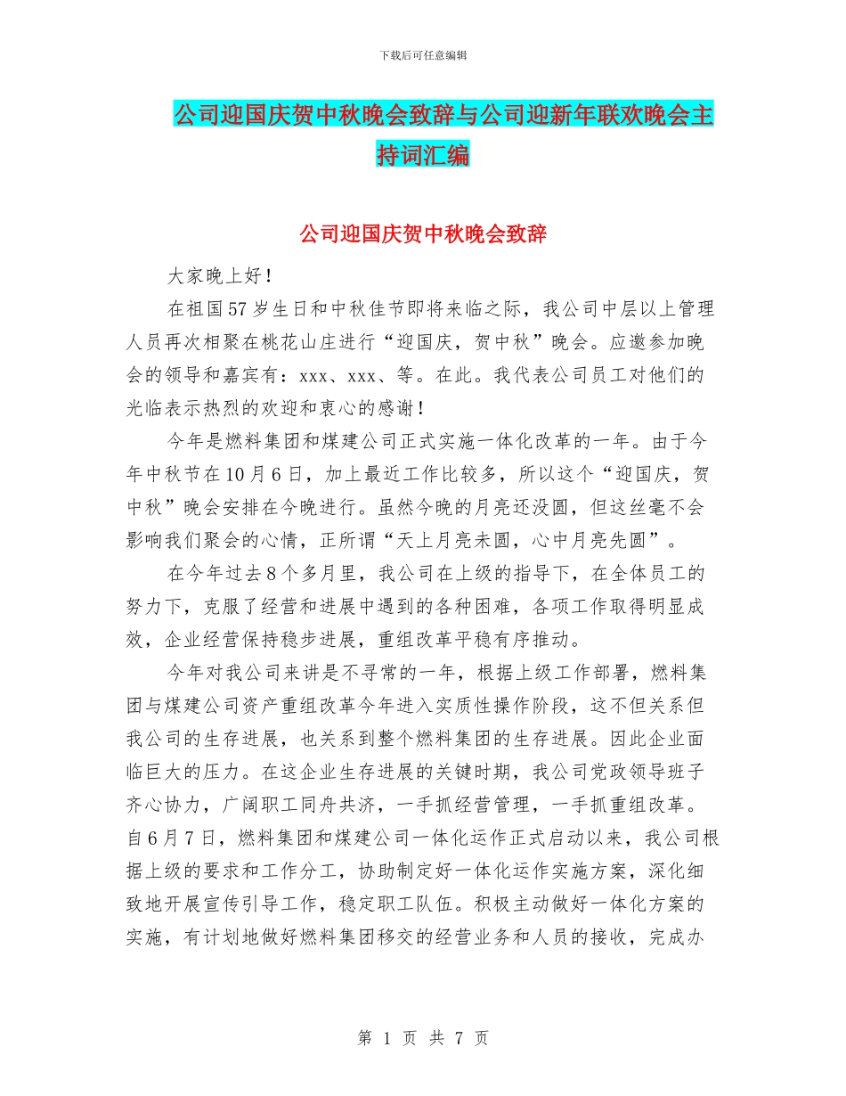 公司迎国庆贺中秋晚会致辞与公司迎新年联欢晚会主持词汇编_第1页