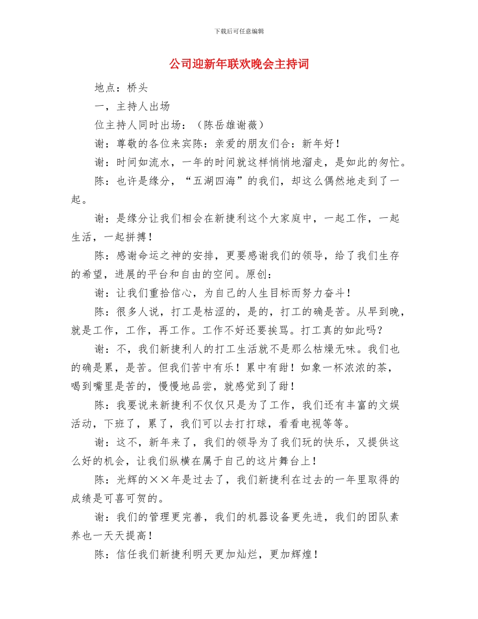 公司迎国庆贺中秋晚会致辞与公司迎新年联欢晚会主持词汇编_第3页
